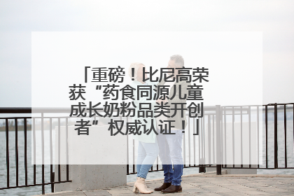 重磅！比尼高荣获“药食同源儿童成长奶粉品类开创者”权威认证！