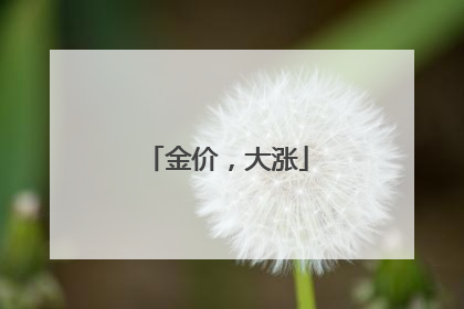 金价，大涨