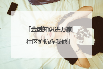 金融知识进万家 社区护航你我他