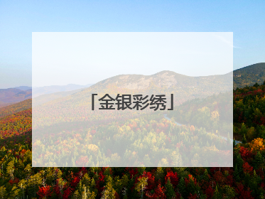 金银彩绣