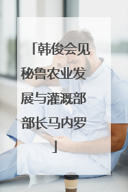 韩俊会见秘鲁农业发展与灌溉部部长马内罗