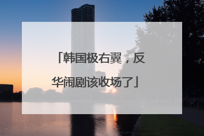 韩国极右翼，反华闹剧该收场了