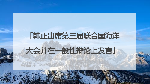 韩正出席第三届联合国海洋大会并在一般性辩论上发言