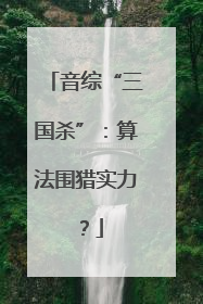 音综“三国杀”：算法围猎实力？