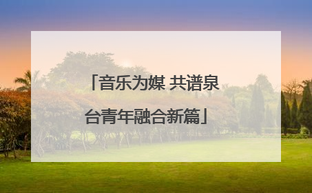 音乐为媒 共谱泉台青年融合新篇