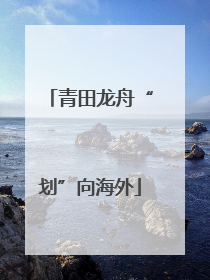 青田龙舟“划”向海外