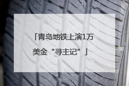 青岛地铁上演1万美金“寻主记”