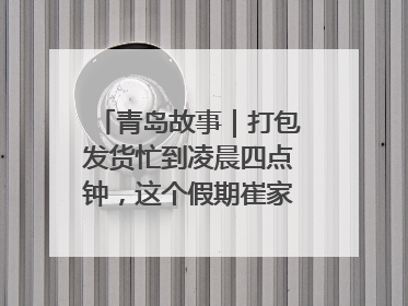 青岛故事｜打包发货忙到凌晨四点钟，这个假期崔家集小西红柿加倍“受宠”