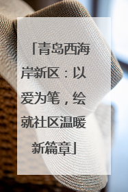 青岛西海岸新区：以爱为笔，绘就社区温暖新篇章
