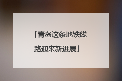 青岛这条地铁线路迎来新进展