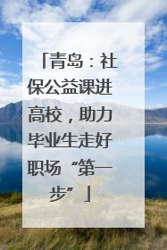 青岛：社保公益课进高校，助力毕业生走好职场“第一步”