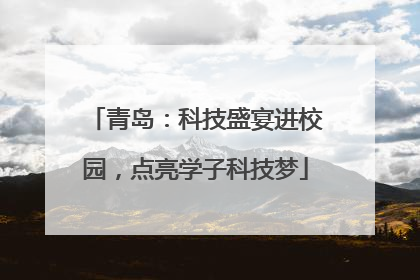 青岛：科技盛宴进校园，点亮学子科技梦