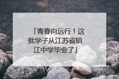 青春向远行!这批学子从江苏省镇江中学毕业了