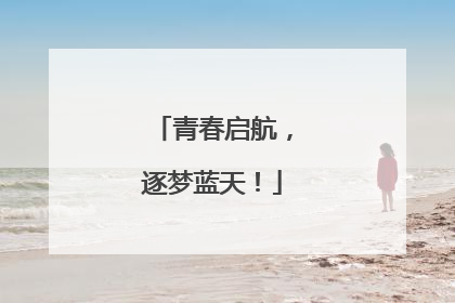 青春启航，逐梦蓝天！