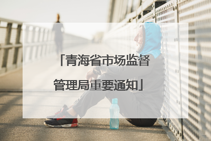 青海省市场监督管理局重要通知