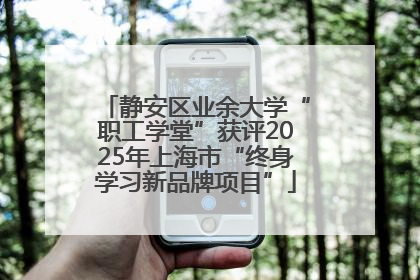 静安区业余大学“职工学堂”获评2025年上海市“终身学习新品牌项目”