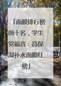 面膜排行榜前十名，学生党福音：高保湿补水面膜红榜