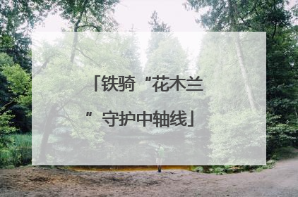 铁骑“花木兰”守护中轴线