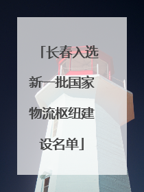 长春入选新一批国家物流枢纽建设名单