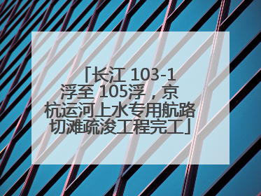 长江 103-1浮至 105浮，京杭运河上水专用航路切滩疏浚工程完工