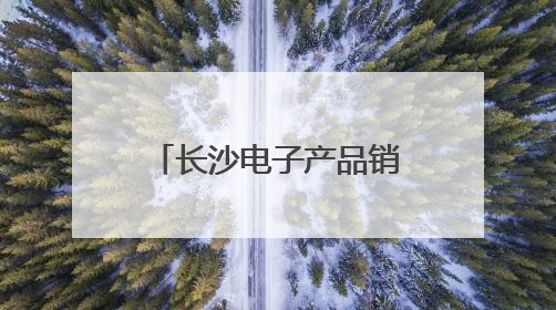 长沙电子产品销售火热 “后高考经济”升温