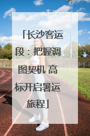 长沙客运段：把握调图契机 高标开启暑运旅程