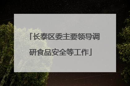 长泰区委主要领导调研食品安全等工作