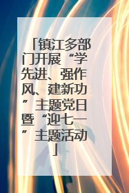 镇江多部门开展“学先进、强作风、建新功”主题党日暨“迎七一”主题活动