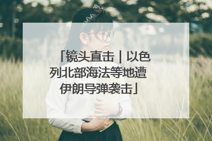 镜头直击｜以色列北部海法等地遭伊朗导弹袭击