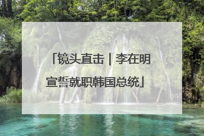 镜头直击｜李在明宣誓就职韩国总统