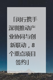 闵行携手深圳推动产业协同与创新联动，8个重点项目签约