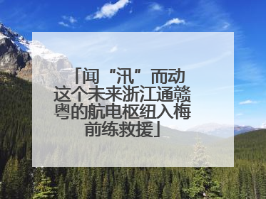 闻“汛”而动 这个未来浙江通赣粤的航电枢纽入梅前练救援