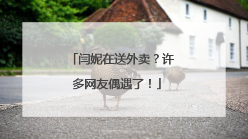 闫妮在送外卖？许多网友偶遇了！