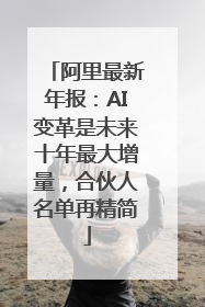 阿里最新年报：AI变革是未来十年最大增量，合伙人名单再精简
