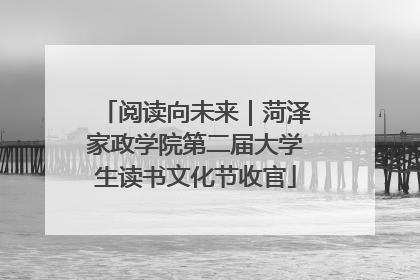 阅读向未来｜菏泽家政学院第二届大学生读书文化节收官