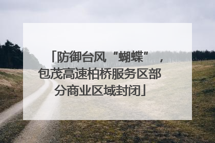 防御台风“蝴蝶”，包茂高速柏桥服务区部分商业区域封闭