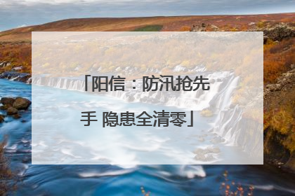 阳信：防汛抢先手 隐患全清零