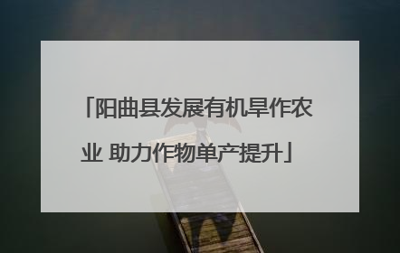 阳曲县发展有机旱作农业 助力作物单产提升