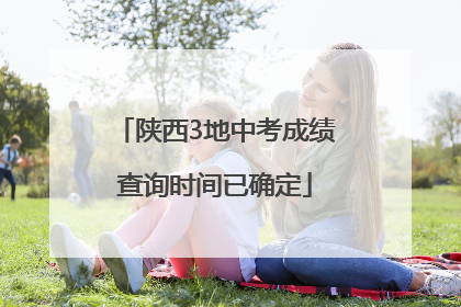 陕西3地中考成绩查询时间已确定
