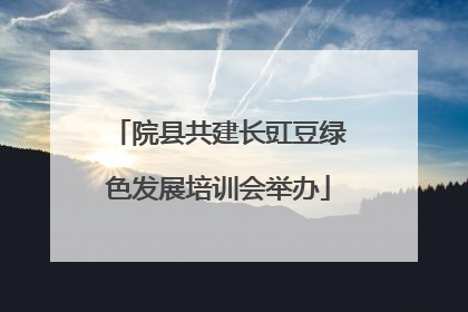 院县共建长豇豆绿色发展培训会举办