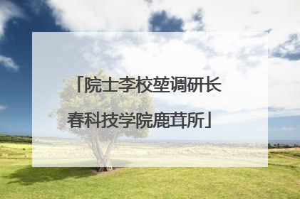 院士李校堃调研长春科技学院鹿茸所