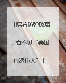 隔着防弹玻璃，看不见“美国再次伟大”