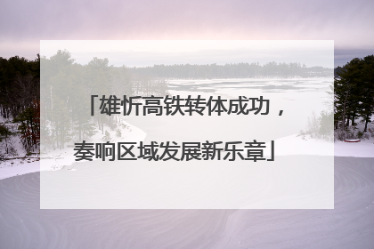 雄忻高铁转体成功，奏响区域发展新乐章