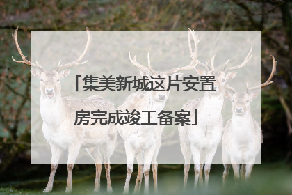 集美新城这片安置房完成竣工备案