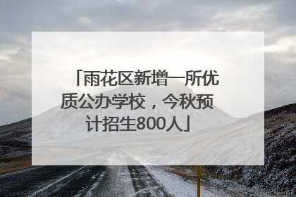 雨花区新增一所优质公办学校，今秋预计招生800人