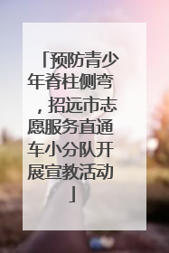 预防青少年脊柱侧弯，招远市志愿服务直通车小分队开展宣教活动