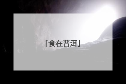 食在普洱