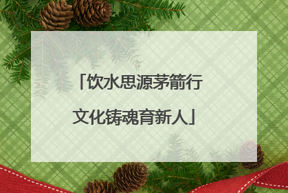 饮水思源茅箭行 文化铸魂育新人