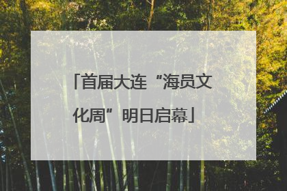 首届大连“海员文化周”明日启幕