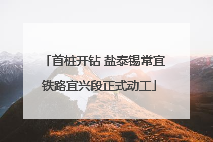 首桩开钻 盐泰锡常宜铁路宜兴段正式动工
